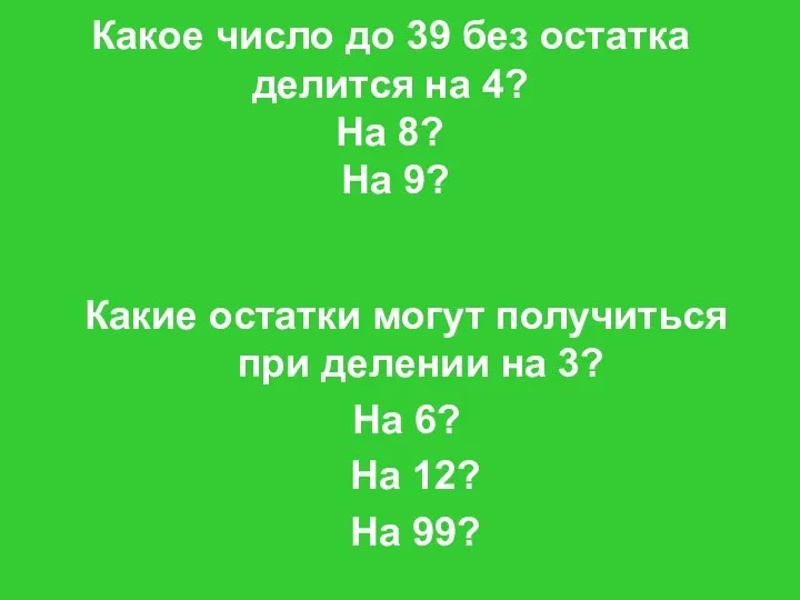 Какое число до 39 без остатка делится на 4? На 8?