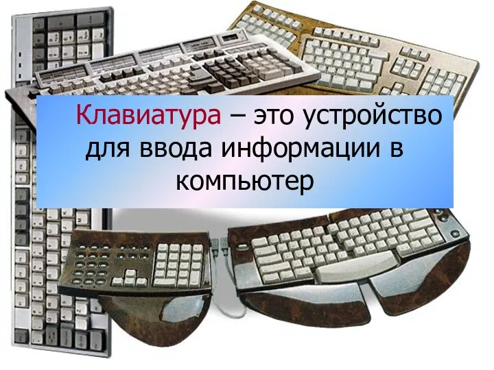 Клавиатура – это устройство для ввода информации в компьютер Клавиатура –