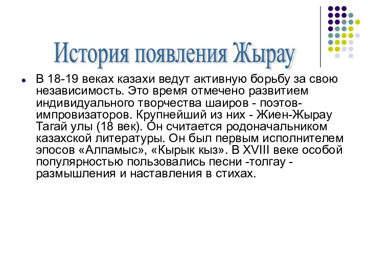 В 18-19 веках казахи ведут активную борьбу за свою независимость. Это