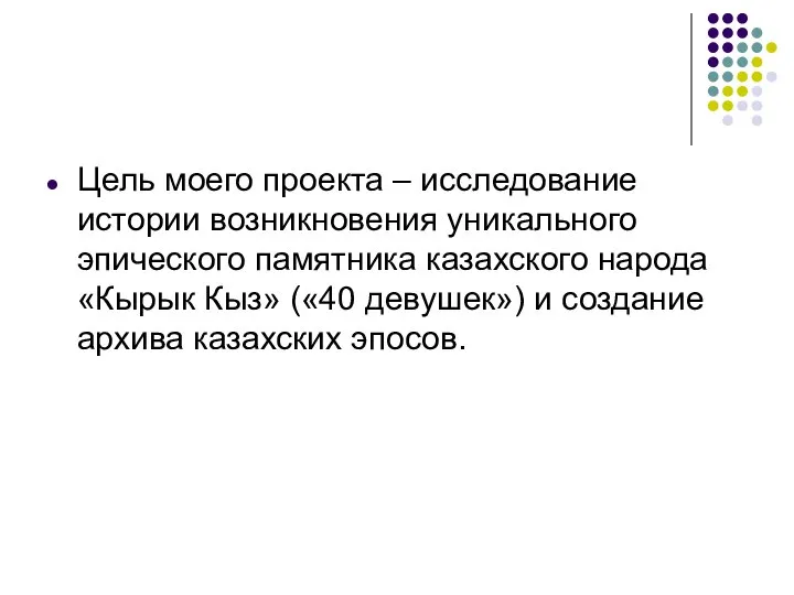 Цель моего проекта – исследование истории возникновения уникального эпического памятника казахского