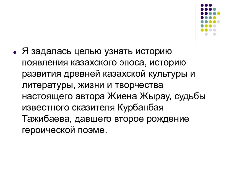 Я задалась целью узнать историю появления казахского эпоса, историю развития древней