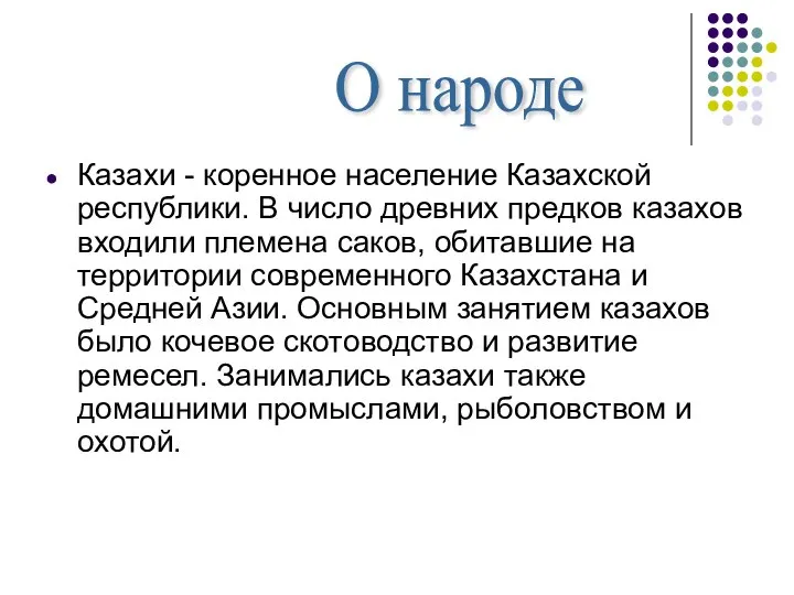 Казахи - коренное население Казахской республики. В число древних предков казахов