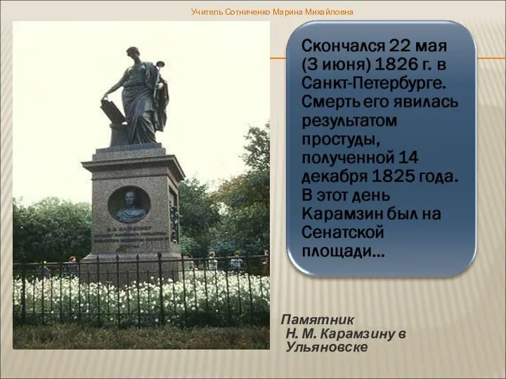Памятник Н. М. Карамзину в Ульяновске Учитель Сотниченко Марина Михайловна