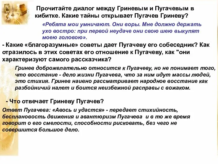 Прочитайте диалог между Гриневым и Пугачевым в кибитке. Какие тайны открывает