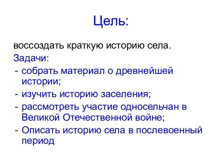 Цель: воссоздать краткую историю села. Задачи: собрать материал о древнейшей истории;