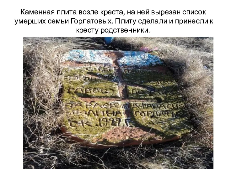 Каменная плита возле креста, на ней вырезан список умерших семьи Горлатовых.