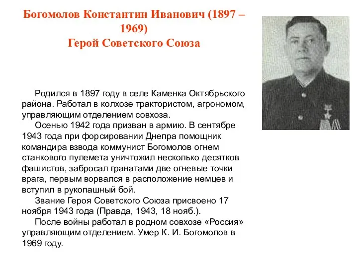Богомолов Константин Иванович (1897 – 1969) Герой Советского Союза Родился в