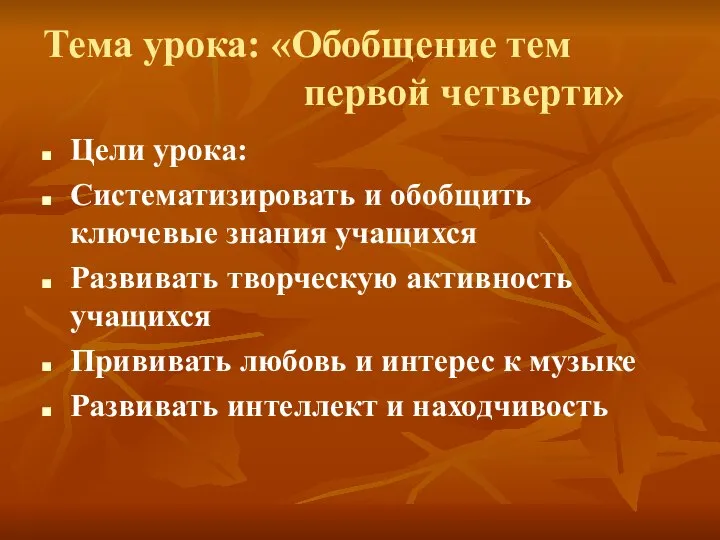 Тема урока: «Обобщение тем первой четверти» Цели урока: Систематизировать и обобщить