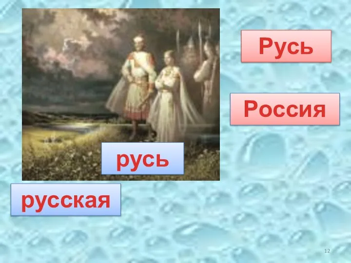 русь русская Русь Россия