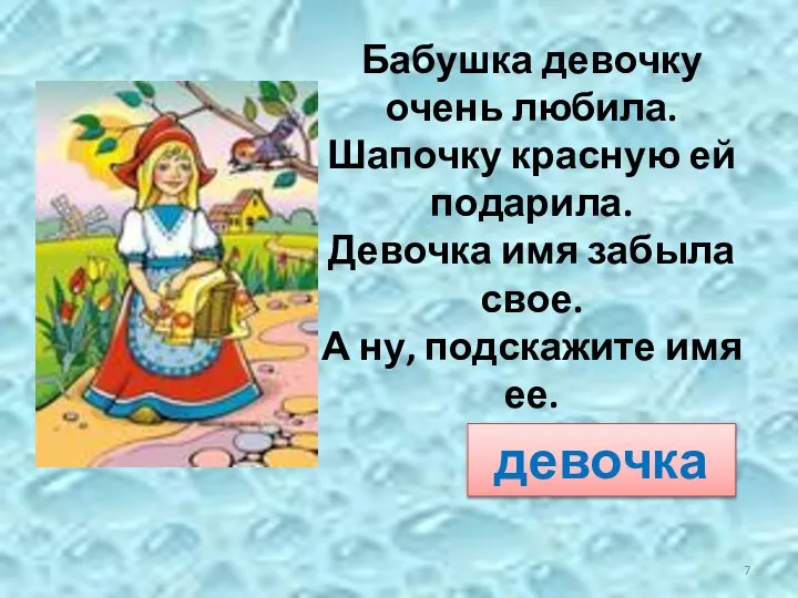 Бабушка девочку очень любила. Шапочку красную ей подарила. Девочка имя забыла