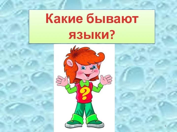 Какие бывают языки?