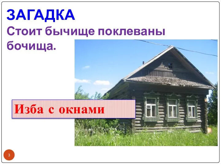 ЗАГАДКА Стоит бычище поклеваны бочища. Изба с окнами