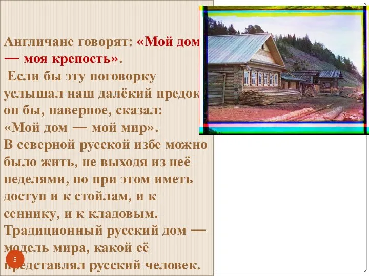 Англичане говорят: «Мой дом — моя крепость». Если бы эту поговорку