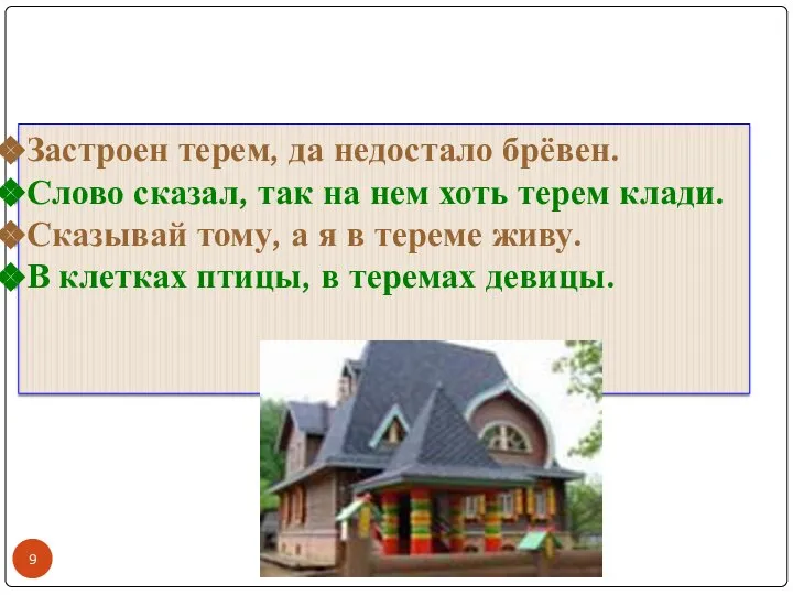 Пословицы и поговорки о тереме Застроен терем, да недостало брёвен. Слово