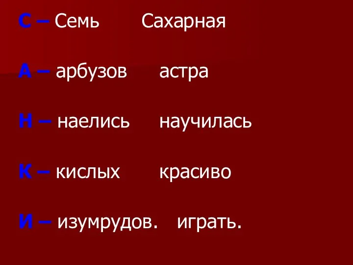 С – Семь Сахарная А – арбузов астра Н – наелись