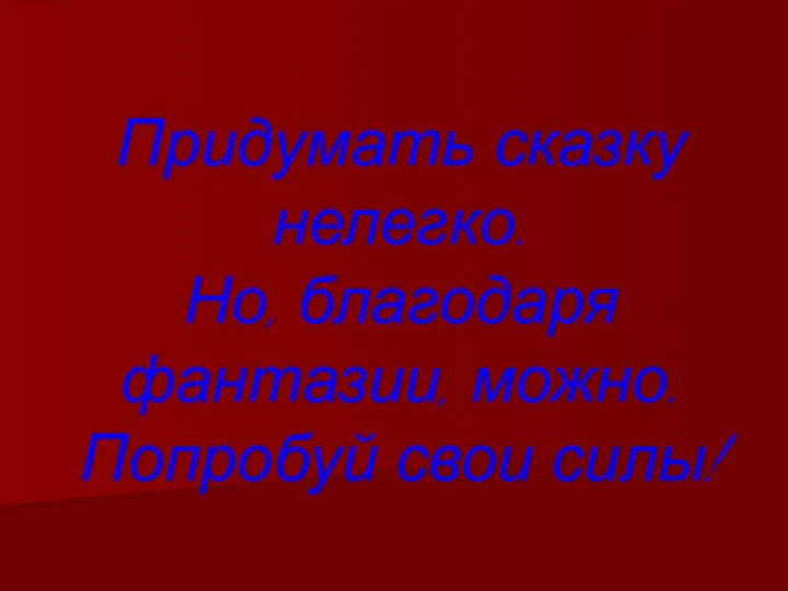 Придумать сказку нелегко. Но, благодаря фантазии, можно. Попробуй свои силы!