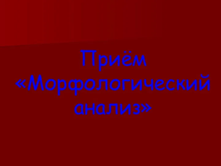 Приём «Морфологический анализ»