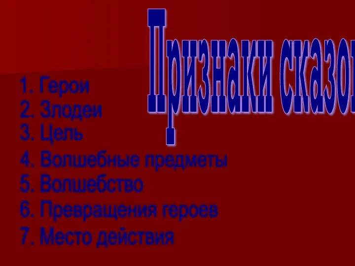 Признаки сказок: 1. Герои 2. Злодеи 3. Цель 4. Волшебные предметы