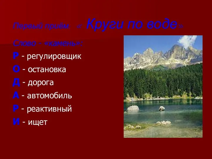 Первый приём: « Круги по воде» Слово - «камень»: Р -