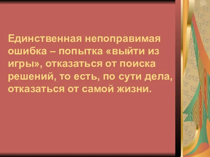 Единственная непоправимая ошибка – попытка «выйти из игры», отказаться от поиска