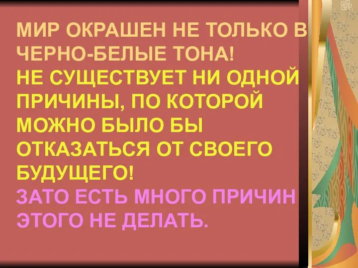 МИР ОКРАШЕН НЕ ТОЛЬКО В ЧЕРНО-БЕЛЫЕ ТОНА! НЕ СУЩЕСТВУЕТ НИ ОДНОЙ