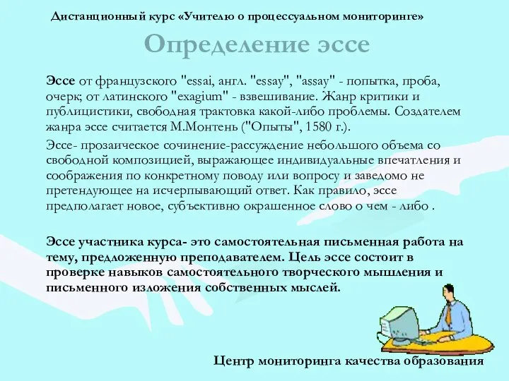 Эссе от французского "essai, англ. "essay", "assay" - попытка, проба, очерк;