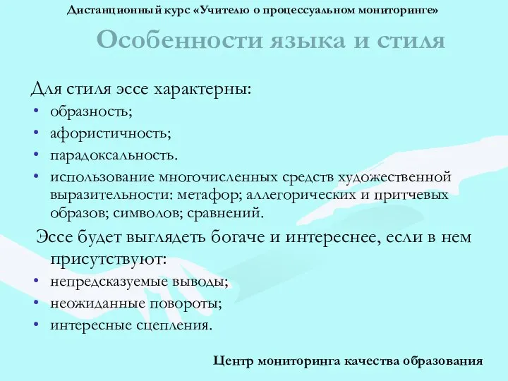 Особенности языка и стиля Для стиля эссе характерны: образность; афористичность; парадоксальность.