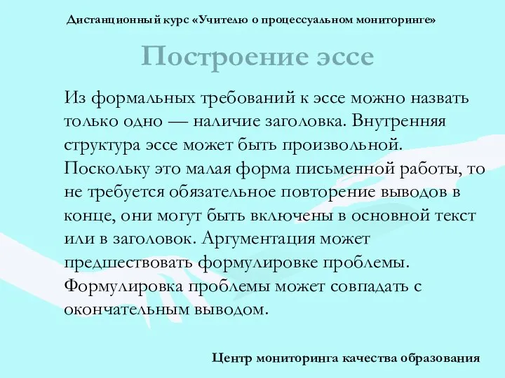 Построение эссе Из формальных требований к эссе можно назвать только одно