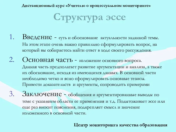 Структура эссе Введение - суть и обоснование актуальности заданной темы. На