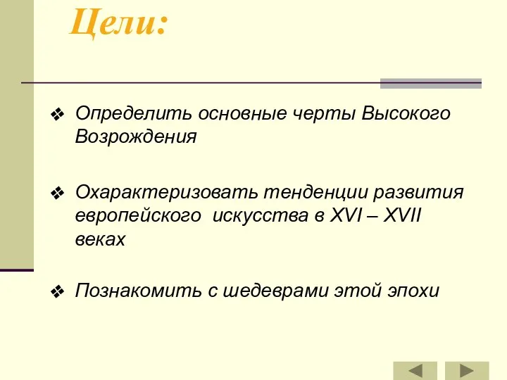 Цели: Определить основные черты Высокого Возрождения Охарактеризовать тенденции развития европейского искусства