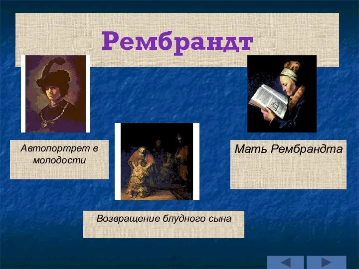 Рембрандт Автопортрет в молодости Возвращение блудного сына Мать Рембрандта