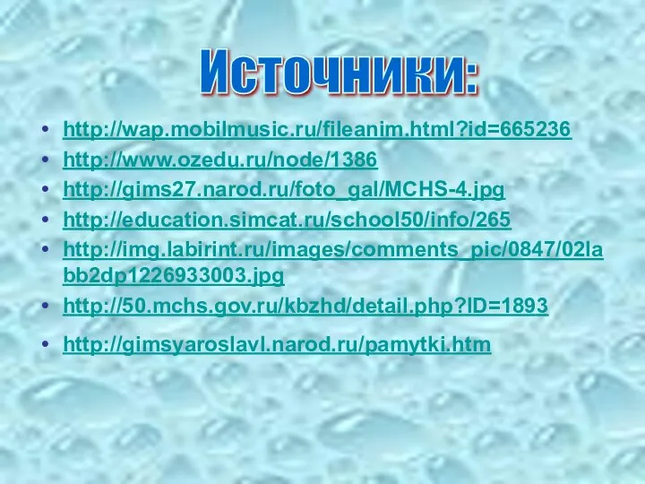 http://wap.mobilmusic.ru/fileanim.html?id=665236 http://www.ozedu.ru/node/1386 http://gims27.narod.ru/foto_gal/MCHS-4.jpg http://education.simcat.ru/school50/info/265 http://img.labirint.ru/images/comments_pic/0847/02labb2dp1226933003.jpg http://50.mchs.gov.ru/kbzhd/detail.php?ID=1893 http://gimsyaroslavl.narod.ru/pamytki.htm Источники: