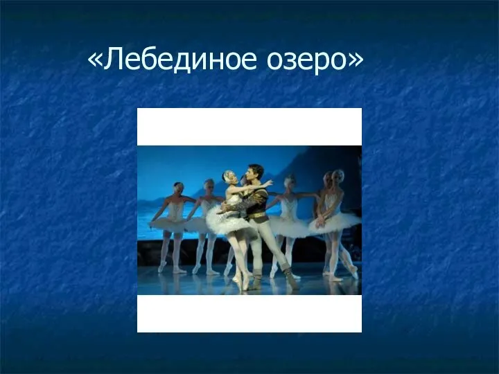 «Лебединое озеро»