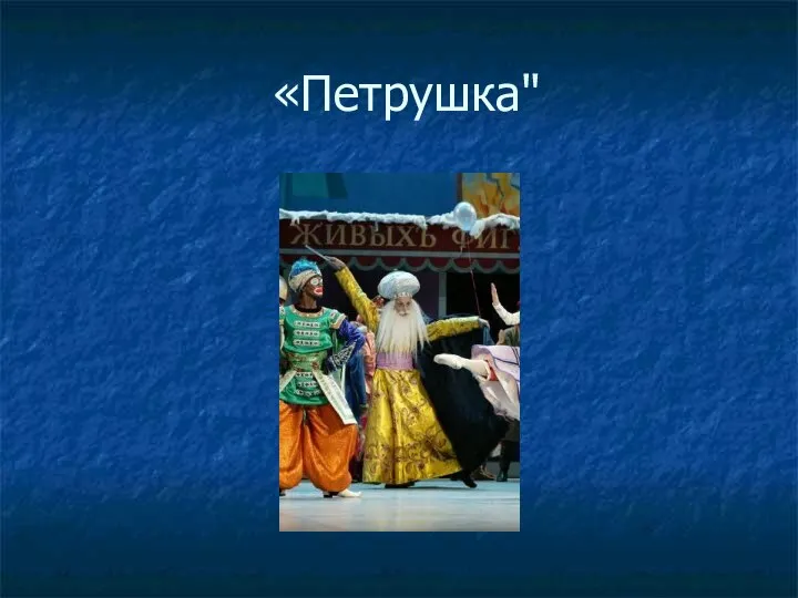 «Петрушка"