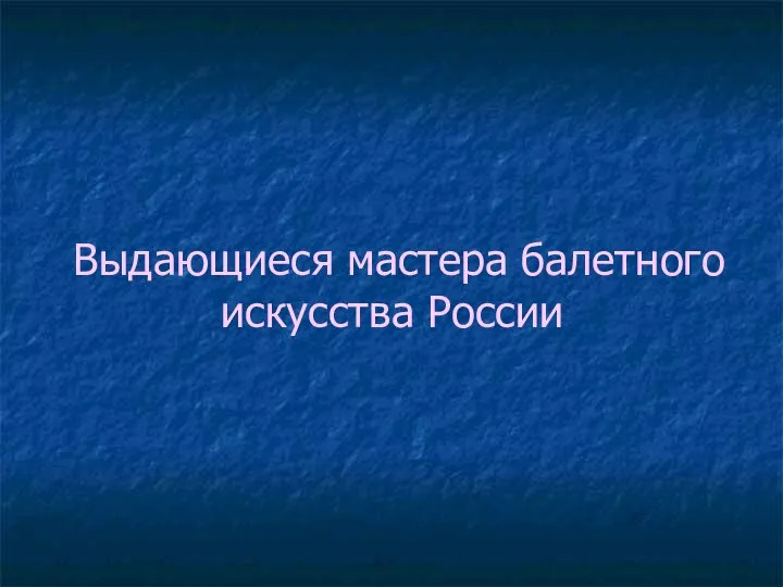 Выдающиеся мастера балетного искусства России