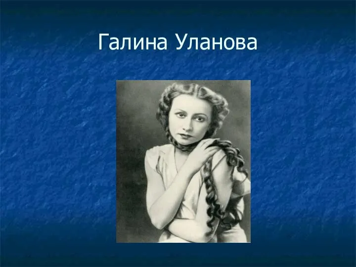 Галина Уланова