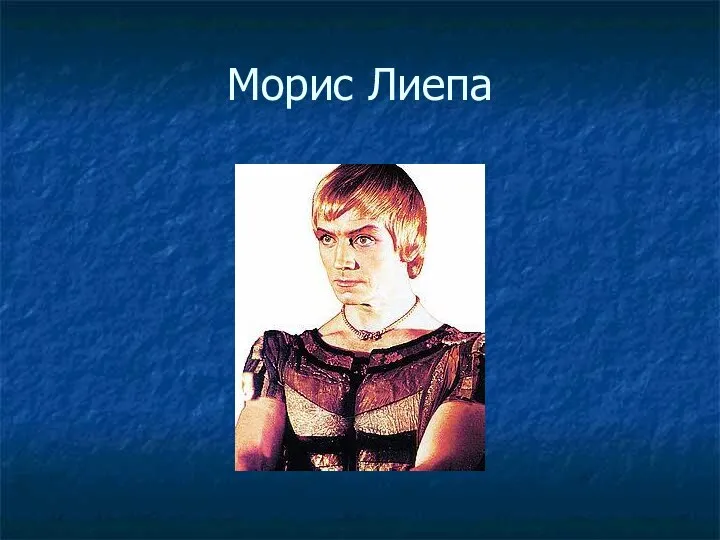 Морис Лиепа