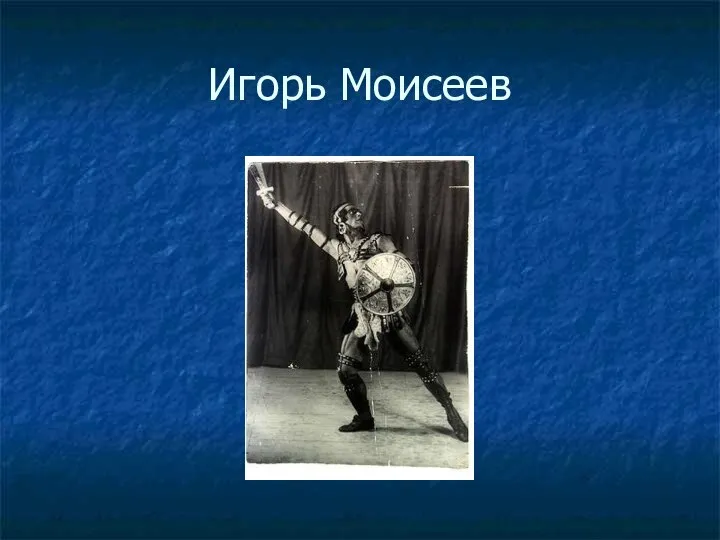 Игорь Моисеев