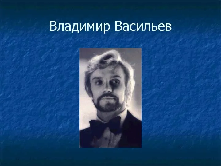 Владимир Васильев