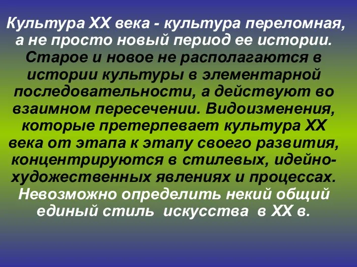 Культура XX века - культура переломная, а не просто новый период