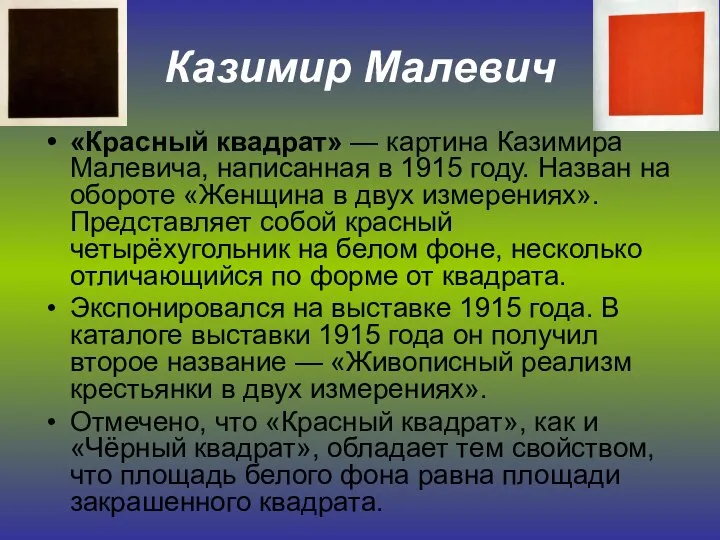 Казимир Малевич «Красный квадрат» — картина Казимира Малевича, написанная в 1915