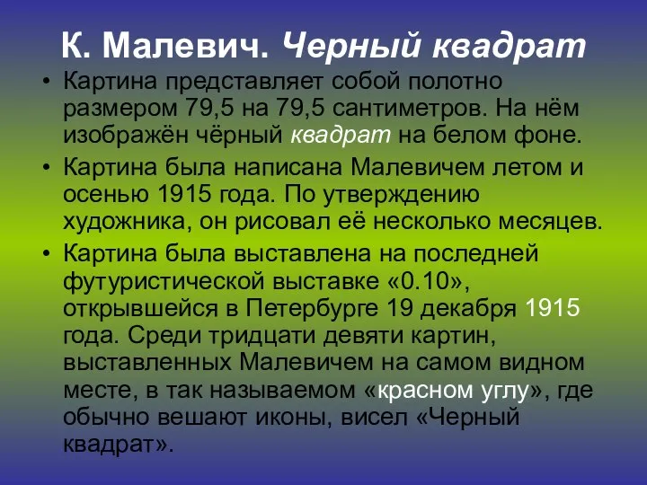 К. Малевич. Черный квадрат Картина представляет собой полотно размером 79,5 на