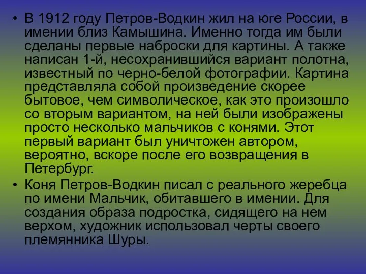 В 1912 году Петров-Водкин жил на юге России, в имении близ