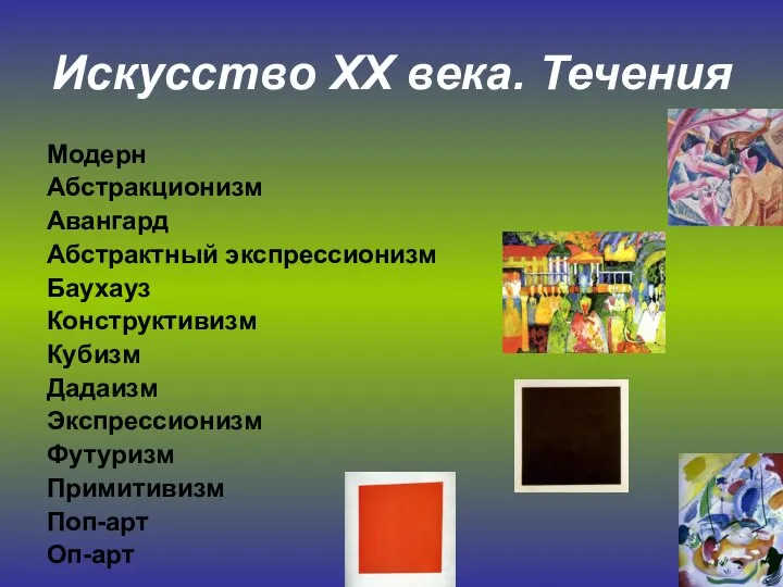 Искусство ХХ века. Течения Модерн Абстракционизм Авангард Абстрактный экспрессионизм Баухауз Конструктивизм