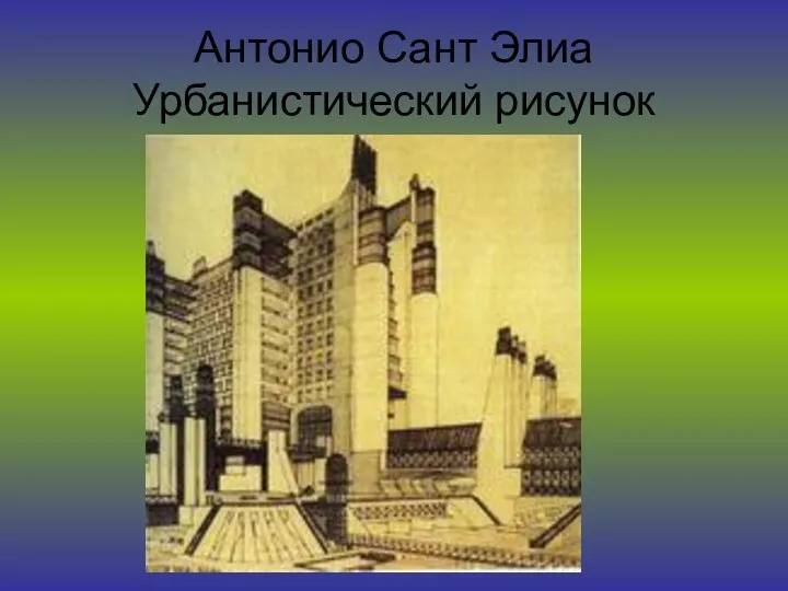 Антонио Сант Элиа Урбанистический рисунок