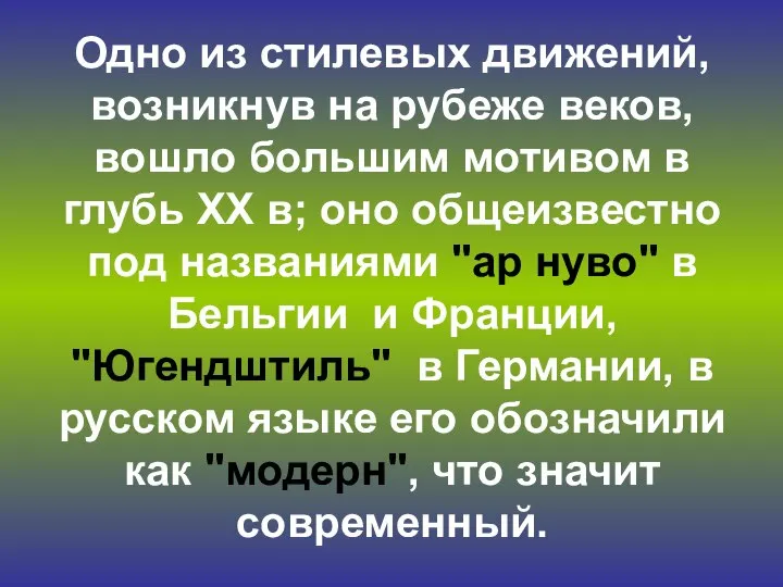 Одно из стилевых движений, возникнув на рубеже веков, вошло большим мотивом