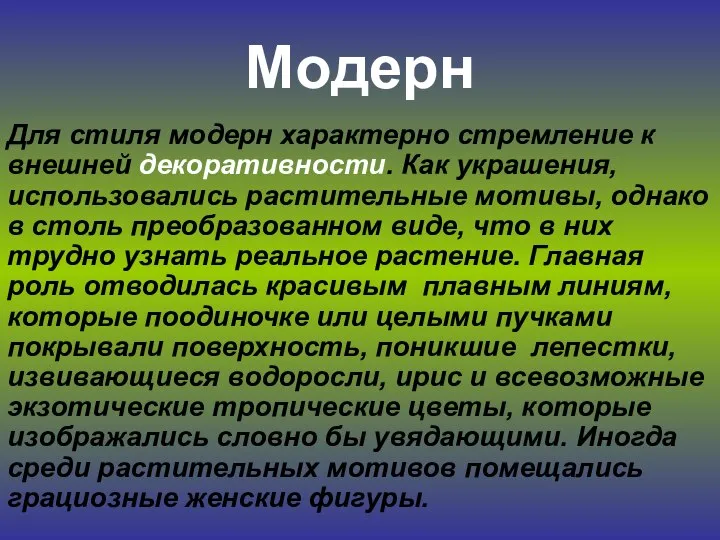 Модерн Для стиля модерн характерно стремление к внешней декоративности. Как украшения,