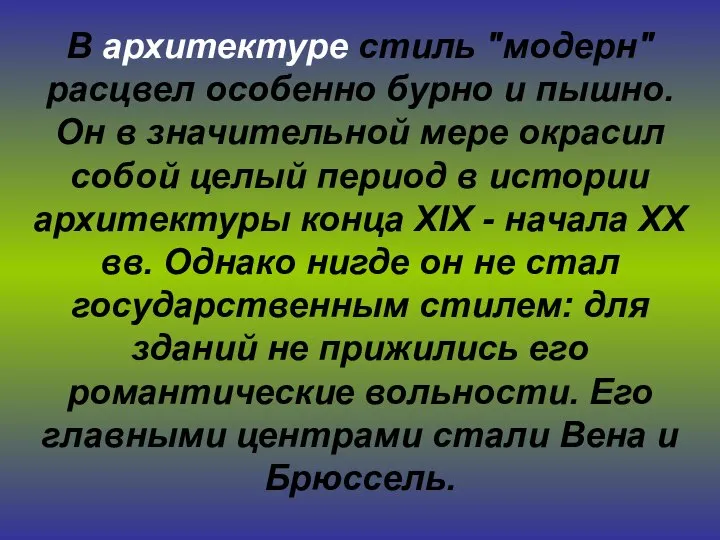 В архитектуре стиль "модерн" расцвел особенно бурно и пышно. Он в