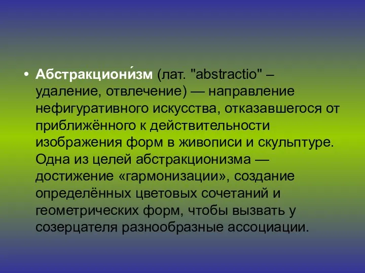 Абстракциони́зм (лат. "abstractio" – удаление, отвлечение) — направление нефигуративного искусства, отказавшегося