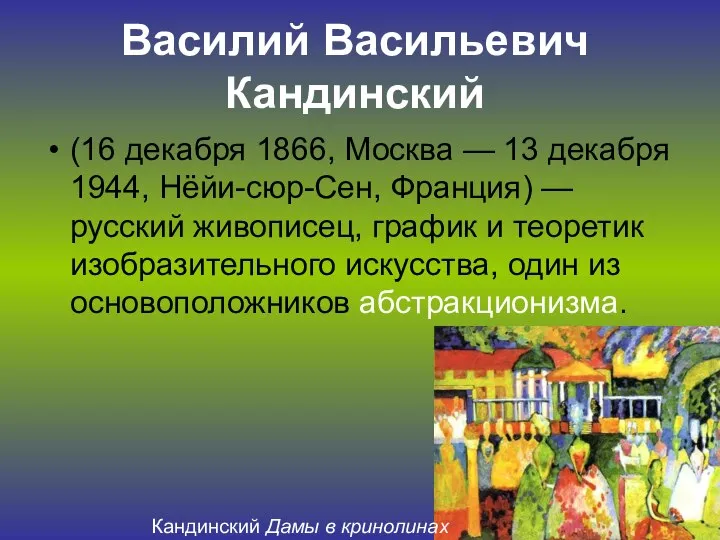 Василий Васильевич Кандинский (16 декабря 1866, Москва — 13 декабря 1944,